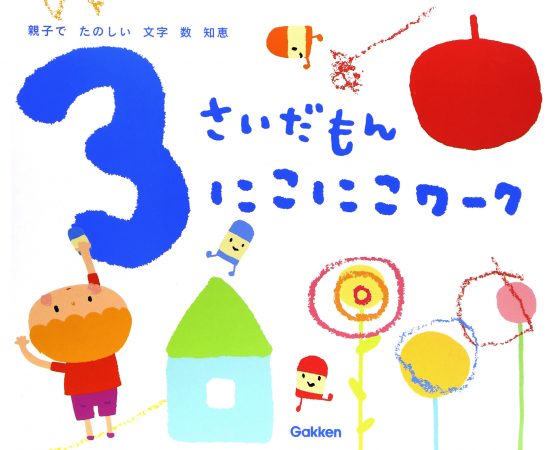 絵本「３さいだもん にこにこワーク」の表紙（全体把握用）（中サイズ）