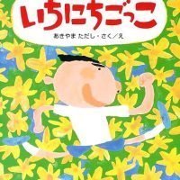 絵本「いちにちごっこ」の表紙（サムネイル）