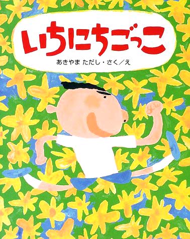 絵本「いちにちごっこ」の表紙（中サイズ）