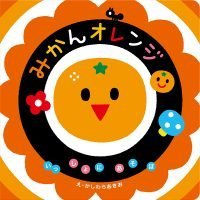 絵本「みかんオレンジ」の表紙（サムネイル）