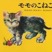 絵本「モモのこねこ」の表紙（サムネイル）