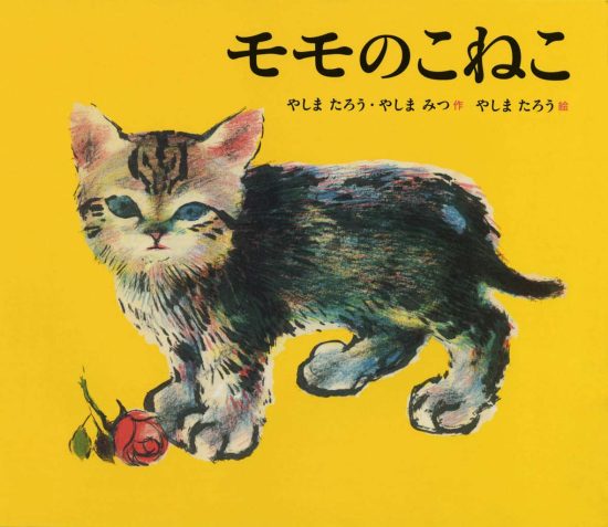 絵本「モモのこねこ」の表紙（中サイズ）