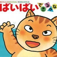 絵本「ばいばいできるかな」の表紙（サムネイル）