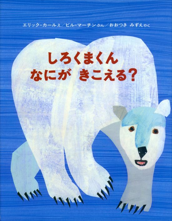 絵本「しろくまくんなにがきこえる？」の表紙（全体把握用）（中サイズ）