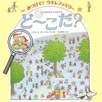 絵本「みつけて！ウキレファミリーど～こだ？」の表紙（サムネイル）