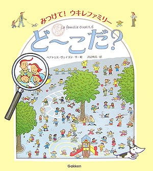 絵本「みつけて！ウキレファミリーど～こだ？」の表紙（中サイズ）