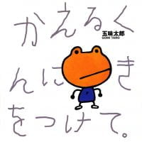 絵本「かえるくんにきをつけて」の表紙（サムネイル）