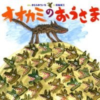 絵本「オオカミのおうさま」の表紙（サムネイル）