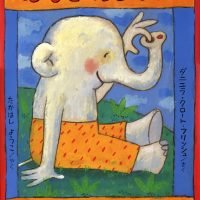 絵本「はなをほじほじいいきもち」の表紙（サムネイル）