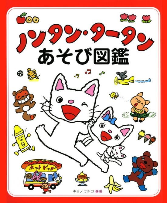 絵本「ノンタン・タータンあそび図鑑」の表紙（全体把握用）（中サイズ）