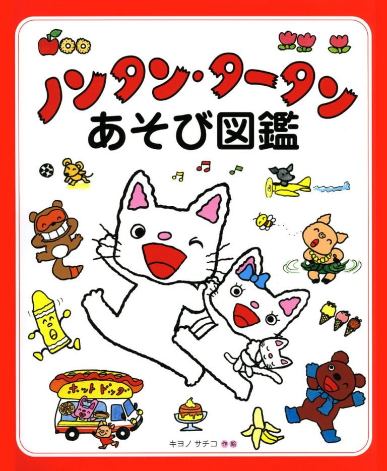 絵本「ノンタン・タータンあそび図鑑」の表紙（詳細確認用）（中サイズ）