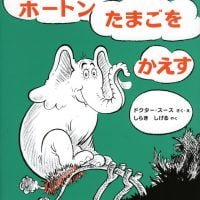 絵本「ぞうのホートンたまごをかえす」の表紙（サムネイル）