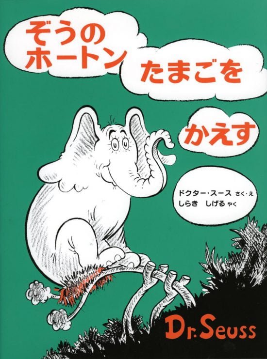 絵本「ぞうのホートンたまごをかえす」の表紙（全体把握用）（中サイズ）