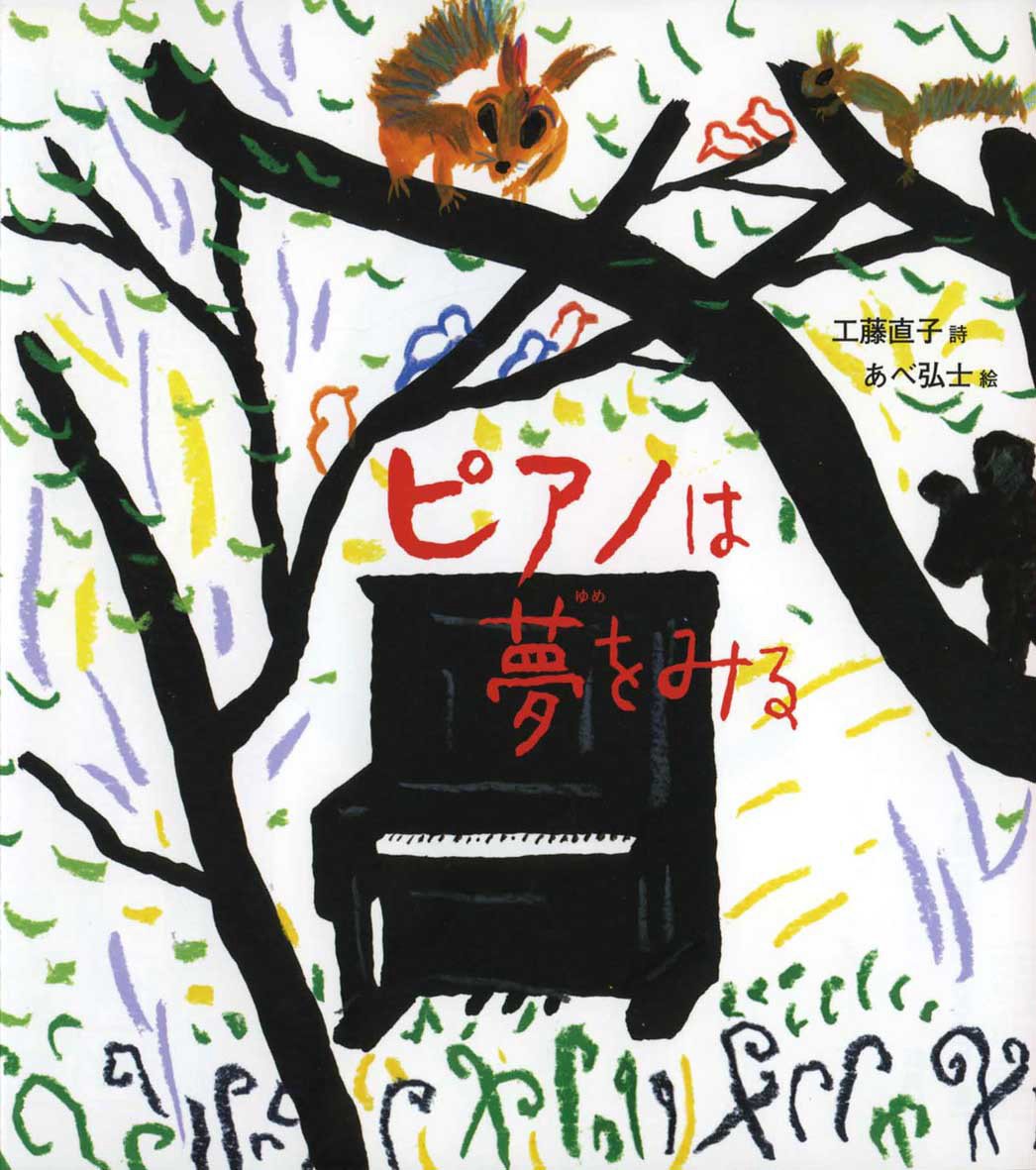 絵本「ピアノは夢をみる」の表紙（大サイズ）