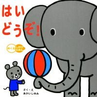 絵本「はい どうぞ！」の表紙（サムネイル）