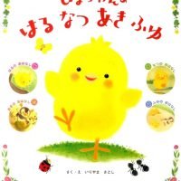 絵本「ぴよちゃんのはるなつあきふゆ」の表紙（サムネイル）