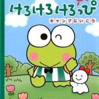 絵本「けろけろけろっぴ キャンプにいこう」の表紙（サムネイル）