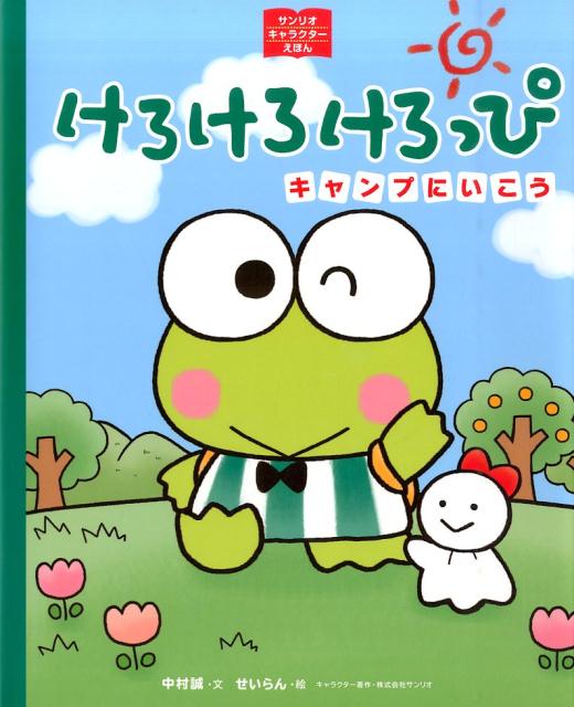 絵本「けろけろけろっぴ キャンプにいこう」の表紙（詳細確認用）（中サイズ）