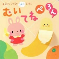 絵本「むいてね ぺろん」の表紙（サムネイル）