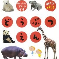 絵本「どうぶつえん」の表紙（サムネイル）