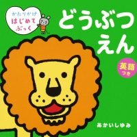 絵本「どうぶつえん」の表紙（サムネイル）