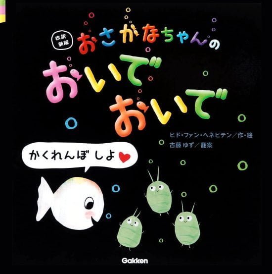 絵本「おさかなちゃんの おいで おいで かくれんぼ しよ」の表紙（全体把握用）（中サイズ）