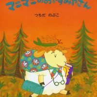 絵本「マニマニのおやすみやさん」の表紙（サムネイル）