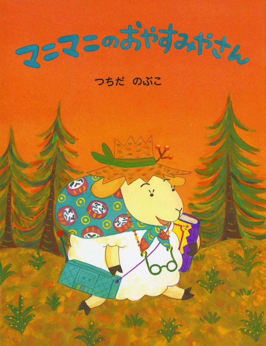 絵本「マニマニのおやすみやさん」の表紙（大サイズ）