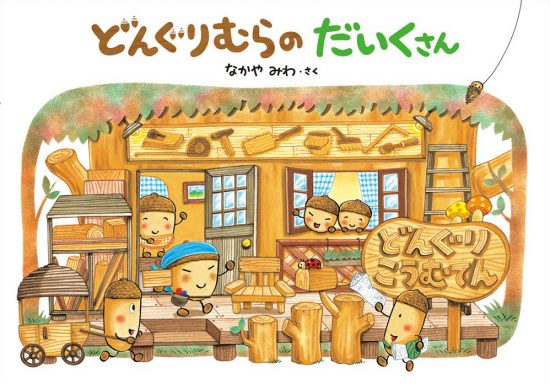 絵本「どんぐりむらのだいくさん」の表紙（全体把握用）（中サイズ）