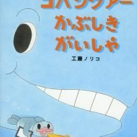 絵本「コバンツアーかぶしきがいしゃ」の表紙（サムネイル）