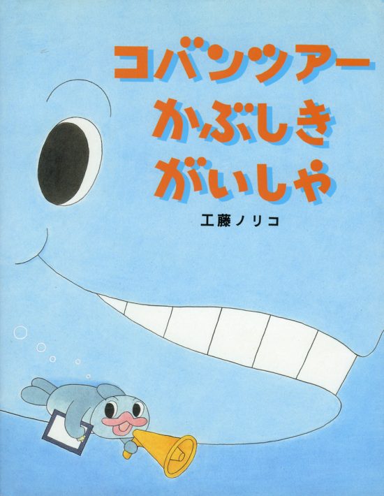 絵本「コバンツアーかぶしきがいしゃ」の表紙（全体把握用）（中サイズ）