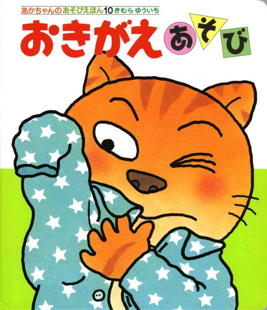 絵本「おきがえあそび」の表紙（全体把握用）（中サイズ）