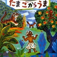 絵本「たまごからうま」の表紙（サムネイル）