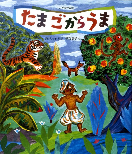 絵本「たまごからうま」の表紙（全体把握用）（中サイズ）