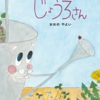 絵本「じょうろさん」の表紙（サムネイル）