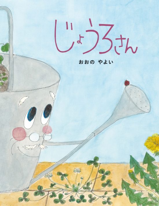 絵本「じょうろさん」の表紙（全体把握用）（中サイズ）