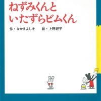 絵本「ねずみくんといたずらビムくん」の表紙（サムネイル）