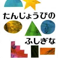 絵本「たんじょうびのふしぎなてがみ」の一コマ（サムネイル）