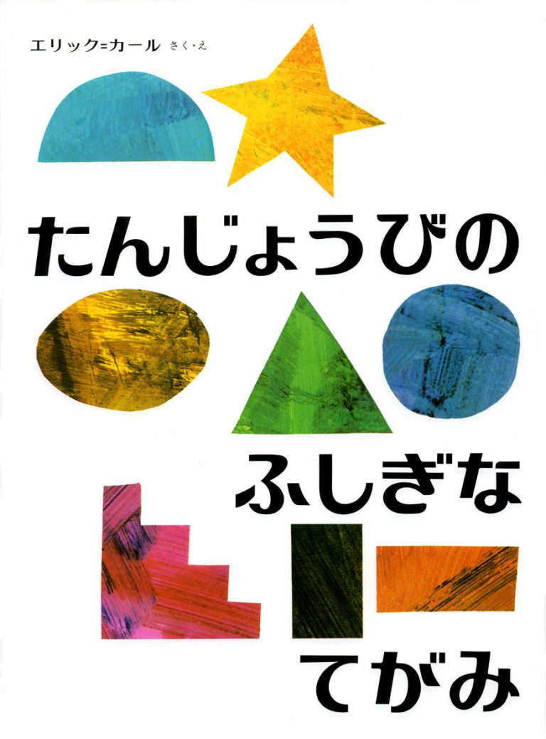 絵本「たんじょうびのふしぎなてがみ」の一コマ（詳細確認用）（中サイズ）