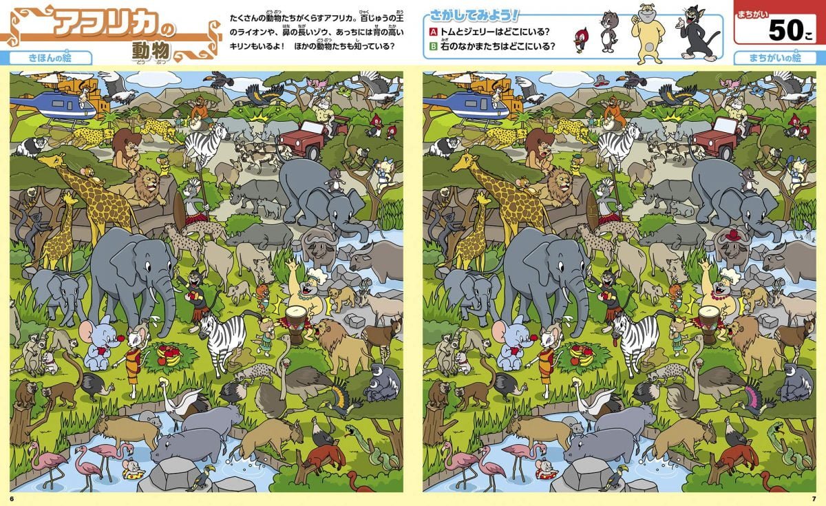 絵本「トムとジェリーのまちがいさがし 世界の動物に会いに行こう！」の一コマ2