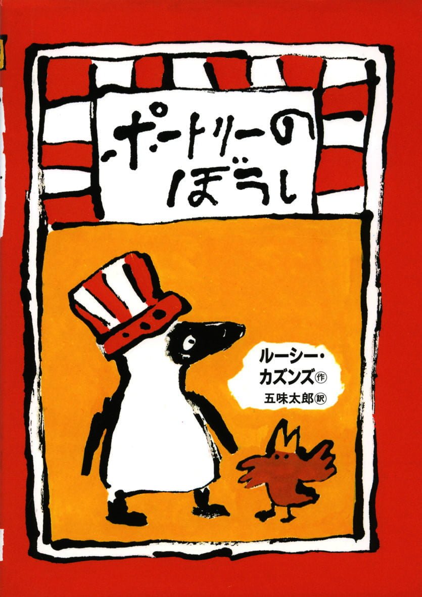 絵本「ポートリーのぼうし」の表紙（大サイズ）