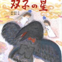 絵本「双子の星」の表紙（サムネイル）