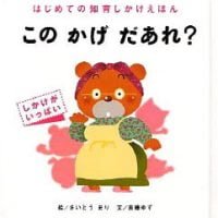 絵本「このかげだあれ？」の表紙（サムネイル）