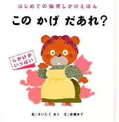 絵本「このかげだあれ？」の表紙（詳細確認用）（中サイズ）