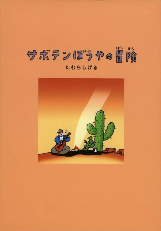 絵本「サボテンぼうやの冒険」の表紙（全体把握用）（中サイズ）