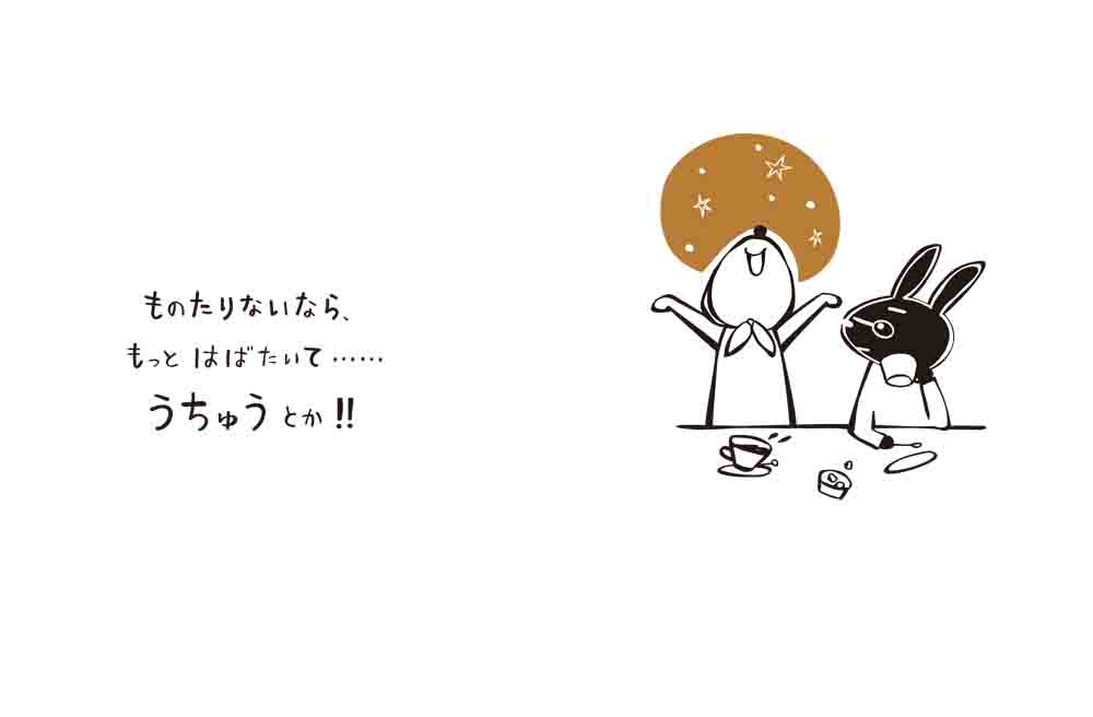 絵本「君はわらうかな」の中面2