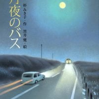 絵本「月夜のバス」の表紙（サムネイル）