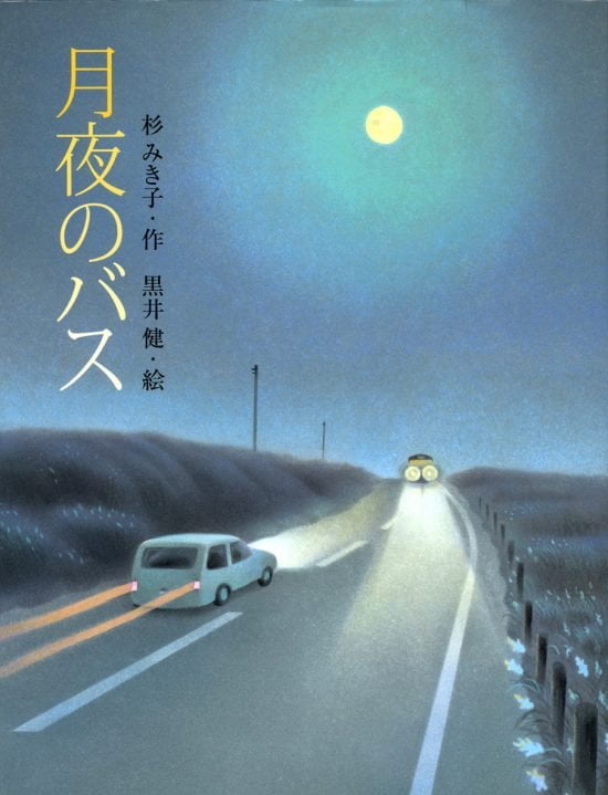 絵本「月夜のバス」の表紙（全体把握用）（中サイズ）