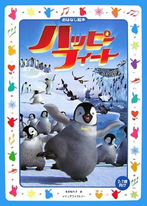 絵本「ハッピー フィート」の表紙（中サイズ）