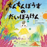 絵本「ちんちんぼうずのだいぼうけん」の表紙（サムネイル）